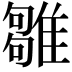 𩀣