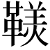 𩌣