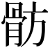 𩨣