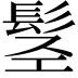𩬣