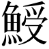 𩸣