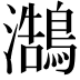𪄣