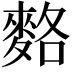 𪌣