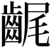 𪘣
