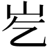 𪨣