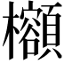 𪴣