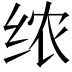 𫄣