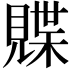 𫌣