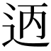 𫐣
