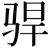𫘣
