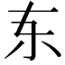 𫠣