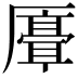 𫨣