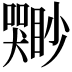 𫬣