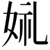 𫰣