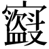 𫴣