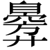 𫸣