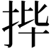 𫼣