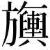 𬀣