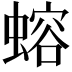 𬠣