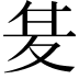 𭐣