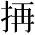𭠣