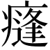 𭼣