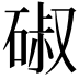 𮀣