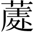 𮐣