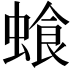 𮔣