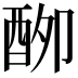 𮠣