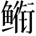𮬣
