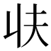 𰀣
