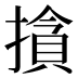 𰔣