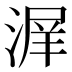 𰜣