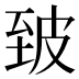 𰤣