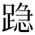 𰸣