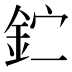 𰼣