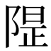 𱀣