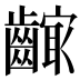 𱌣