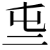 𠄤