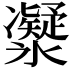 𠘤