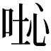 𠴤