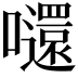 𡄤