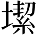 𡐤