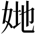 𡜤