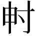 𡬤