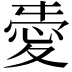 𢜤