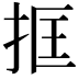 𢬤