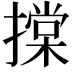 𢴤