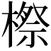 𣘤